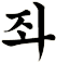 蓌