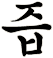 蕺