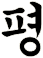 蚲
