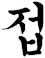 蜨