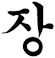 螿