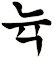 衂