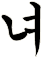 袽