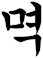 覔
