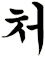 覰