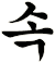 觫