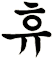 觿