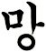 誷