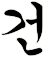 謇