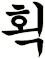 謋