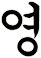 謍