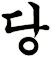譡