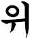 讏