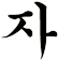 谘