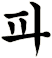 豝