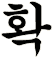 貜