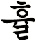 賉