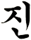 趂