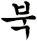 踣