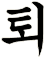 蹪