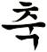 蹵