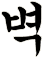 躃