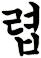 躐