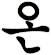 輼