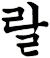 辢