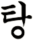 逿