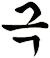 郄