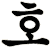 鄠