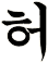 鄦