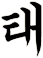 酞