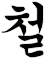 醊