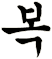 醭