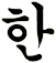 釬