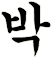 鉑