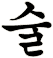 鉥