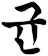 銞