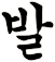 鋍