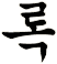 錴