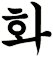 錵