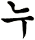 鎒