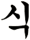 鎴