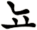 閙