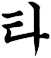 陏