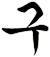 雊