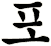 靤