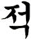 靮